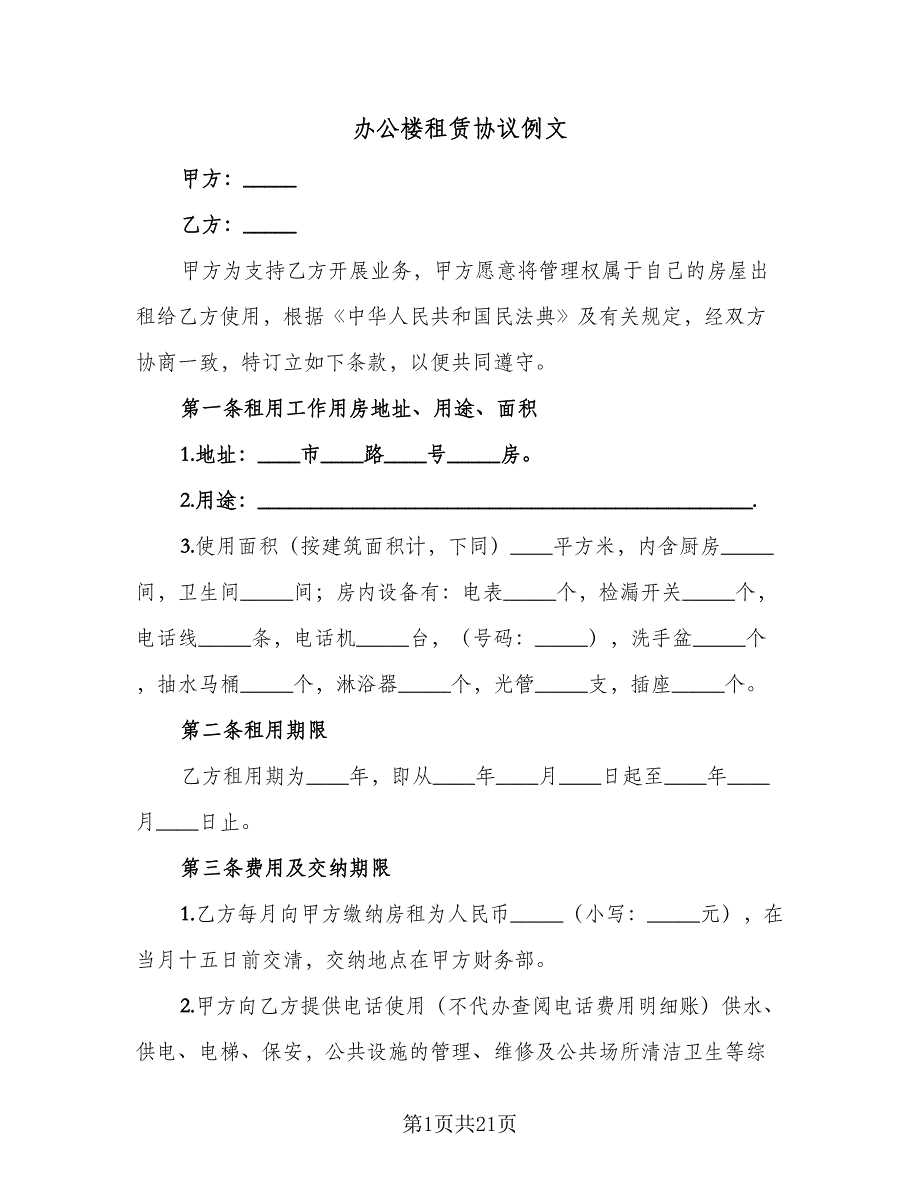 办公楼租赁协议例文（六篇）.doc_第1页