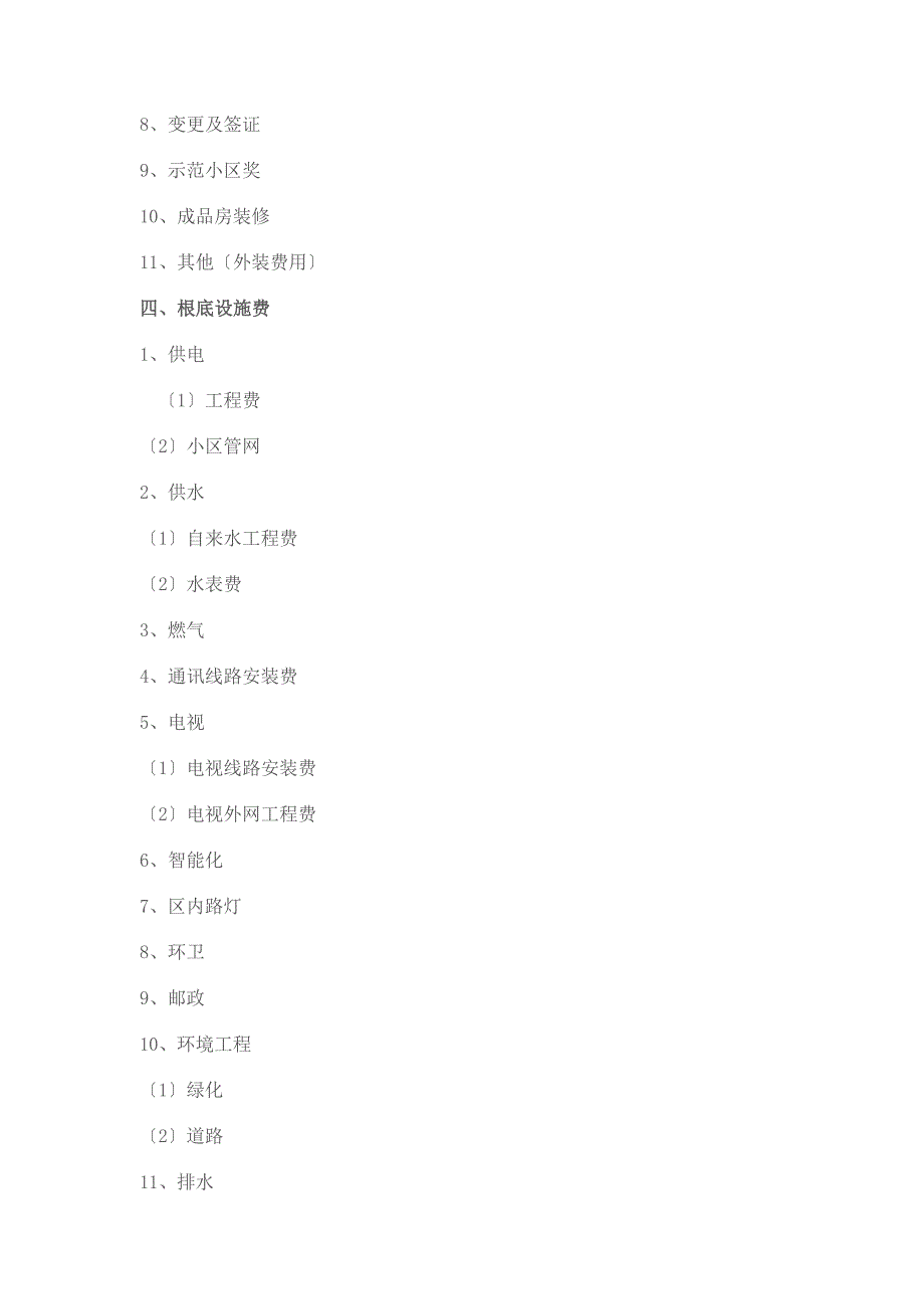 房地产科目明细及分类_第4页