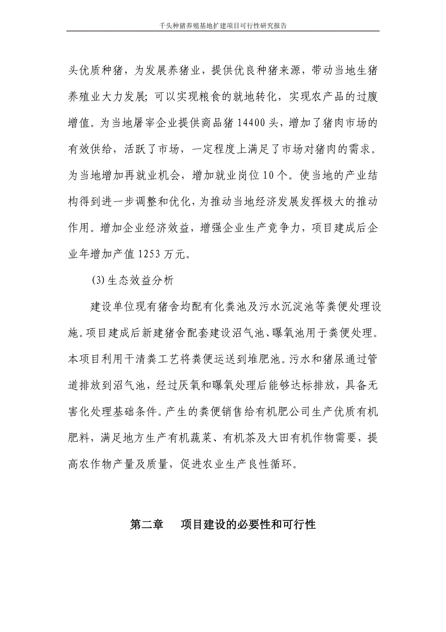 千头种猪养殖基地扩建项目可行性研究报告_第3页