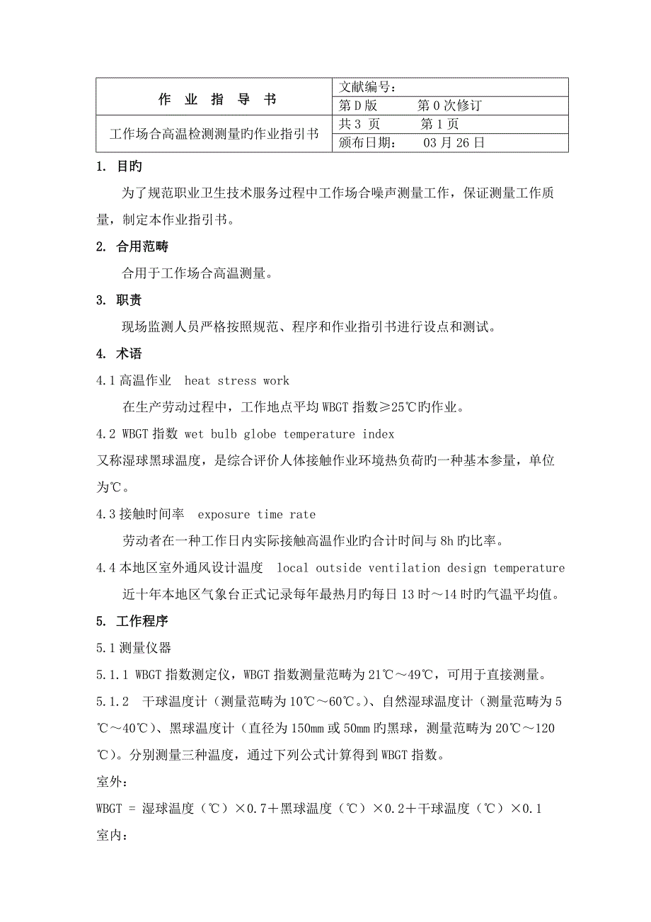 高温测量作业指导书_第1页