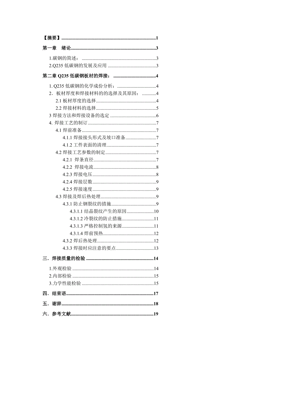 [培训]Q235低碳钢板材焊接工艺_第3页