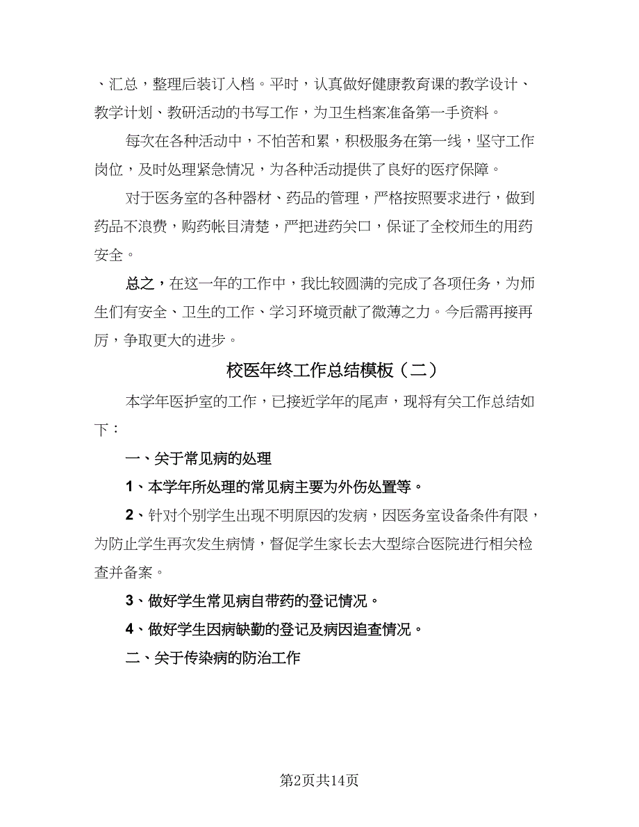 校医年终工作总结模板（四篇）.doc_第2页