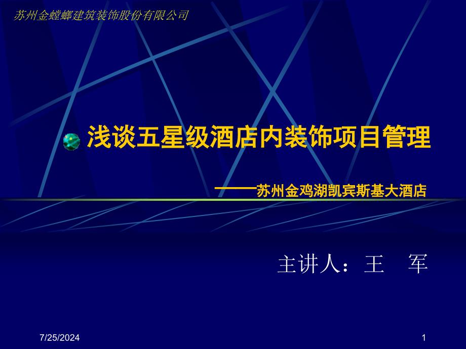 金螳螂装饰五星级酒店内装饰项目管理.jsp..课件_第1页