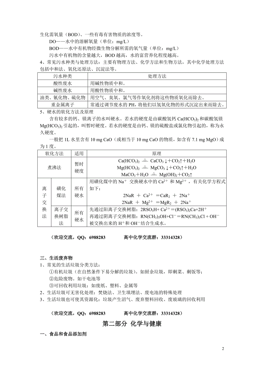 高考化学 《化学与生活》《化学与技术》知识点整合教案_第2页