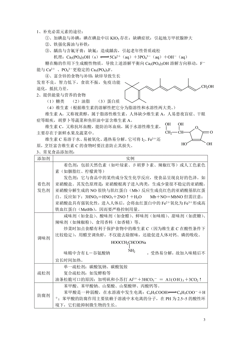 高考化学 《化学与生活》《化学与技术》知识点整合教案_第3页