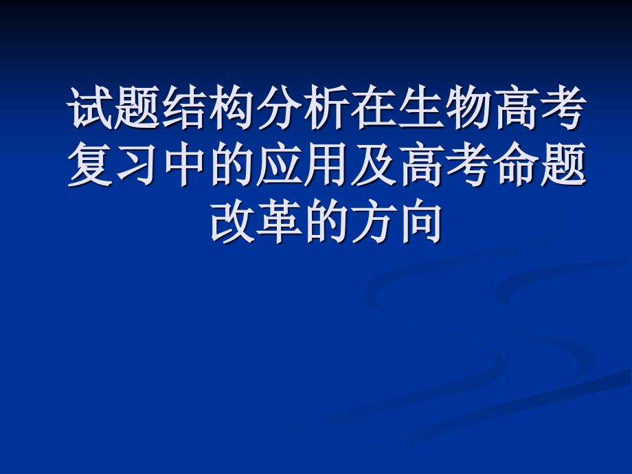 试题结构分析在生物高考复习中的应用及高考命题改革的方向_第1页