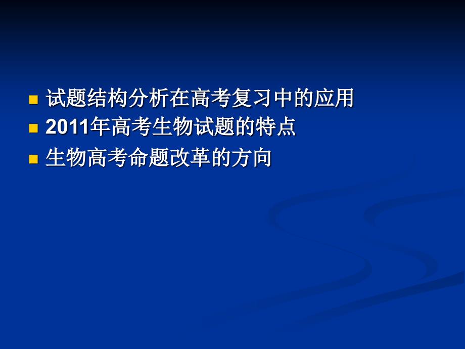 试题结构分析在生物高考复习中的应用及高考命题改革的方向_第2页