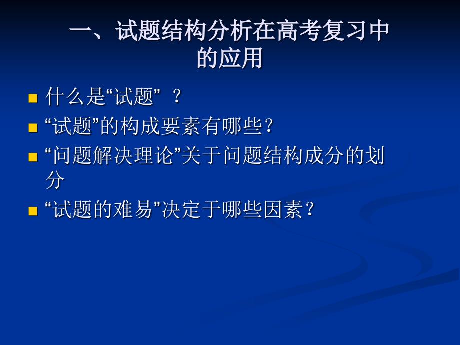 试题结构分析在生物高考复习中的应用及高考命题改革的方向_第3页