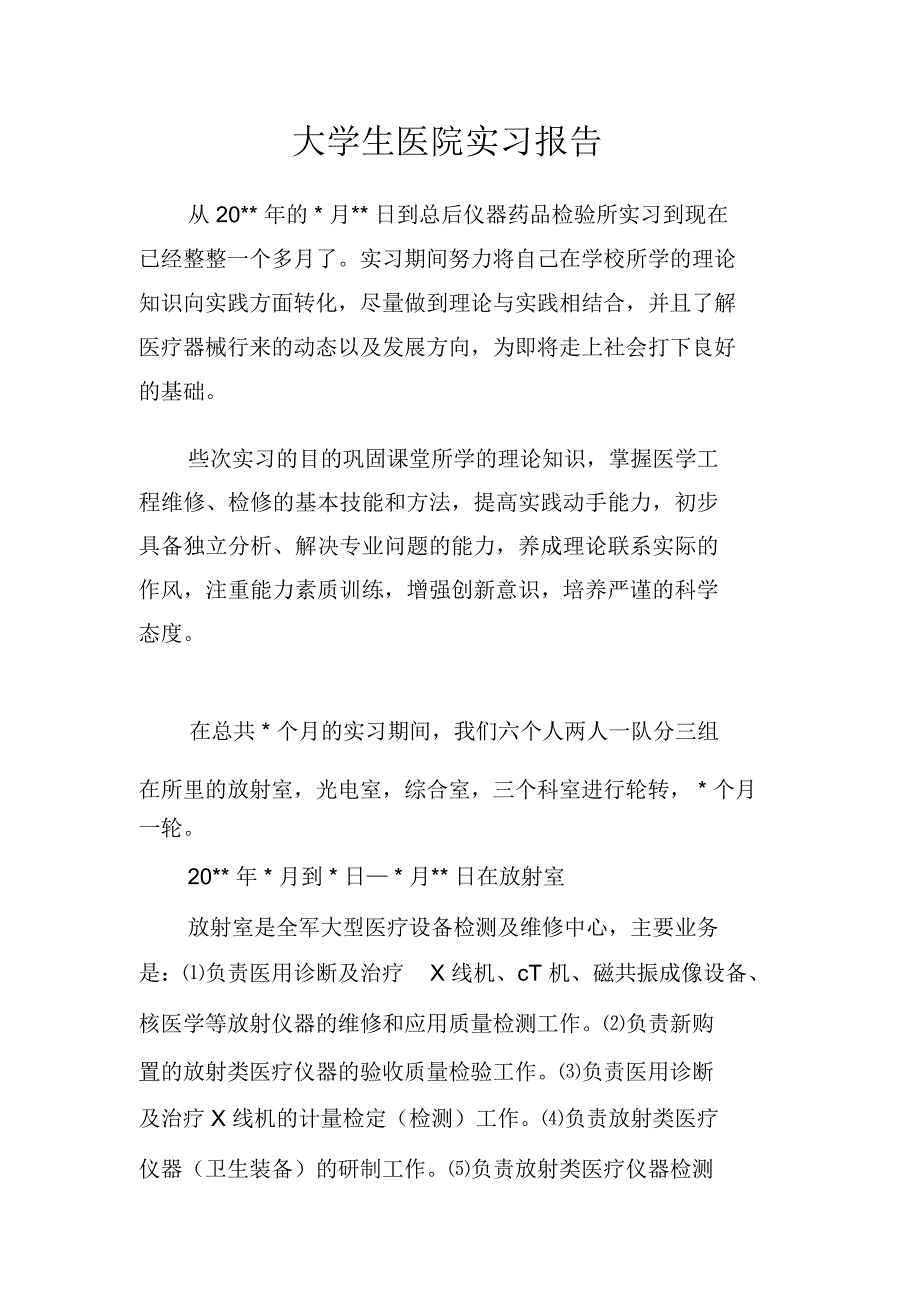 大学生医院实习报告_第1页