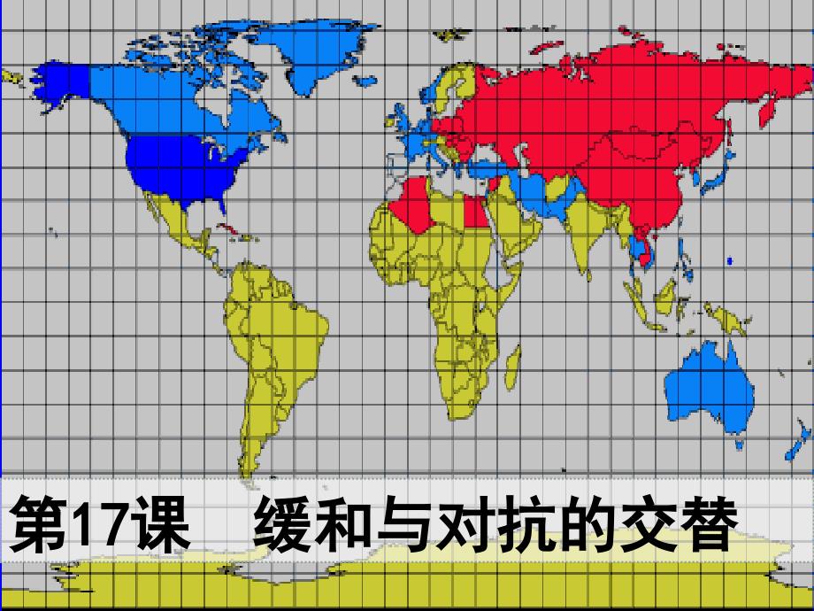 高中历史 第17课《缓和与对抗的交替》课件 岳麓版选修3_第1页