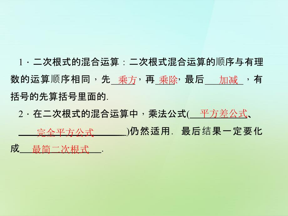 2022-2023学年九年级数学上册21.3.2二次根式的混合运算习题课件新版华东师大版_第2页