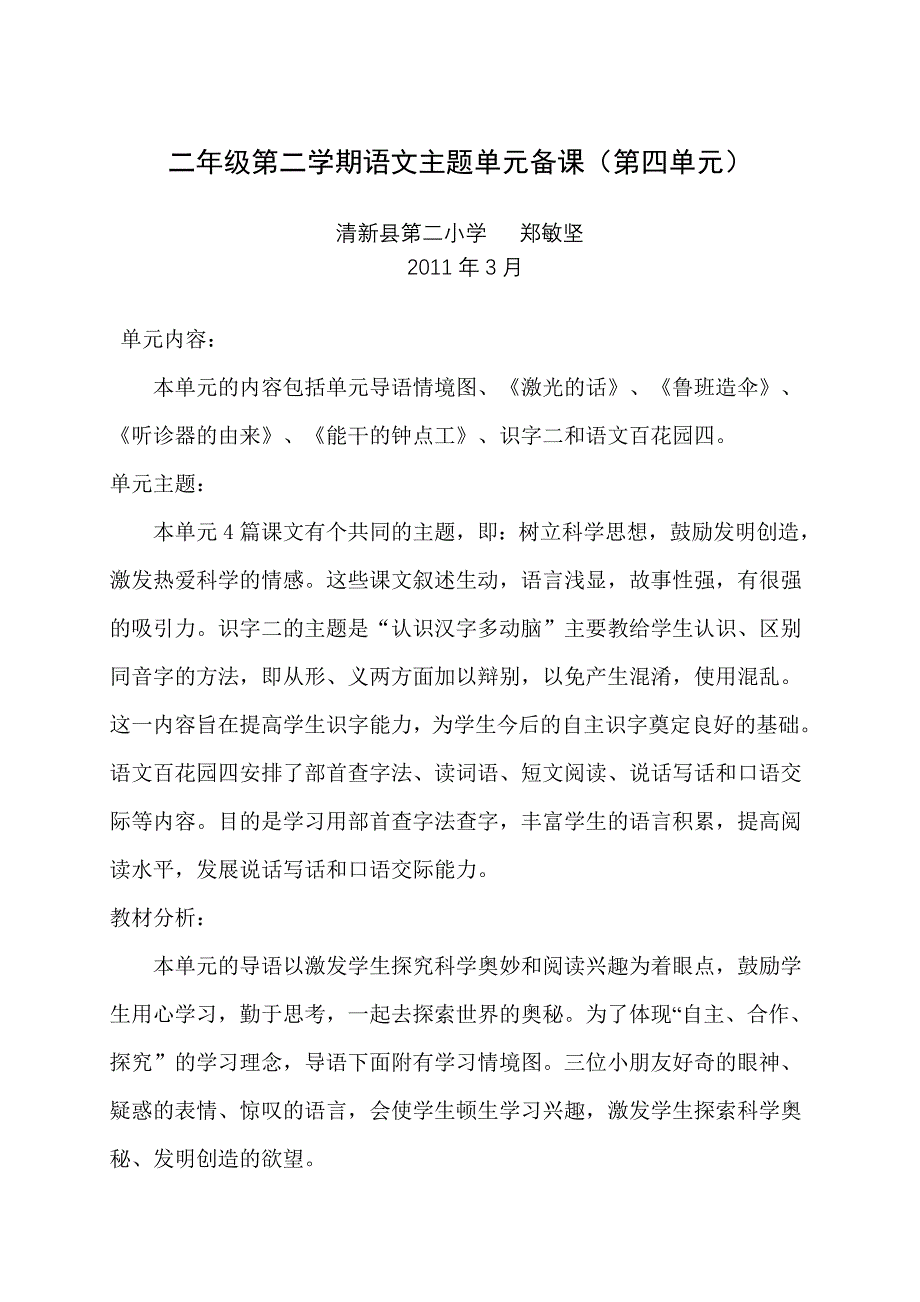 二年级下册第四单元单元备课.doc_第1页