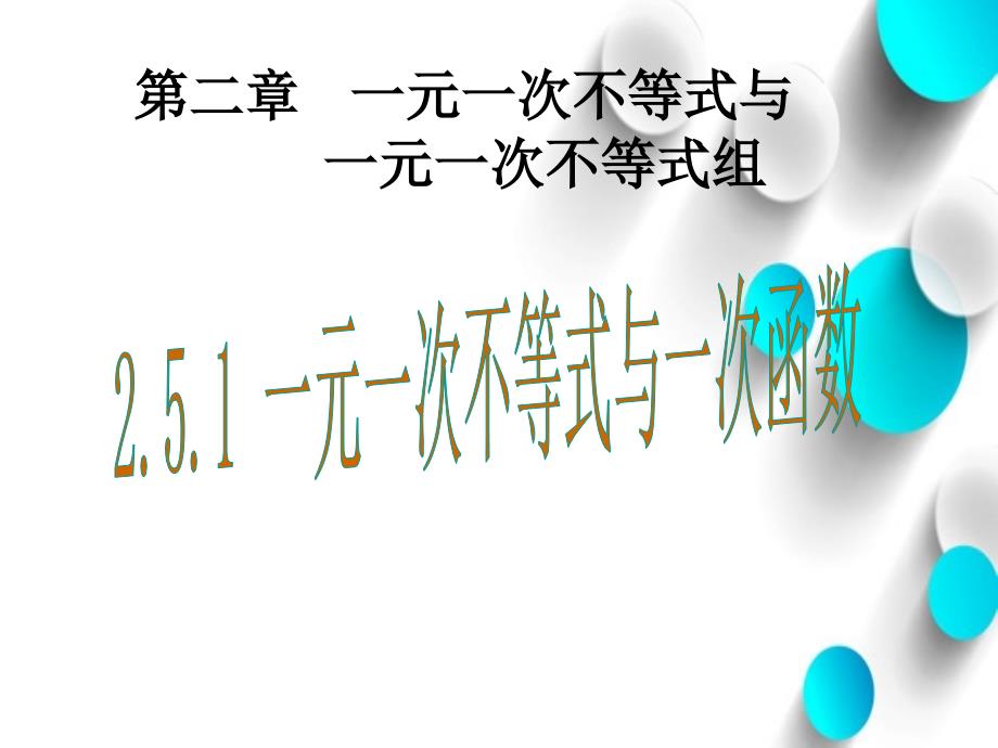 数学【北师大版】八年级下册：2.2.5一元一次不等式与一次函数1课件_第2页