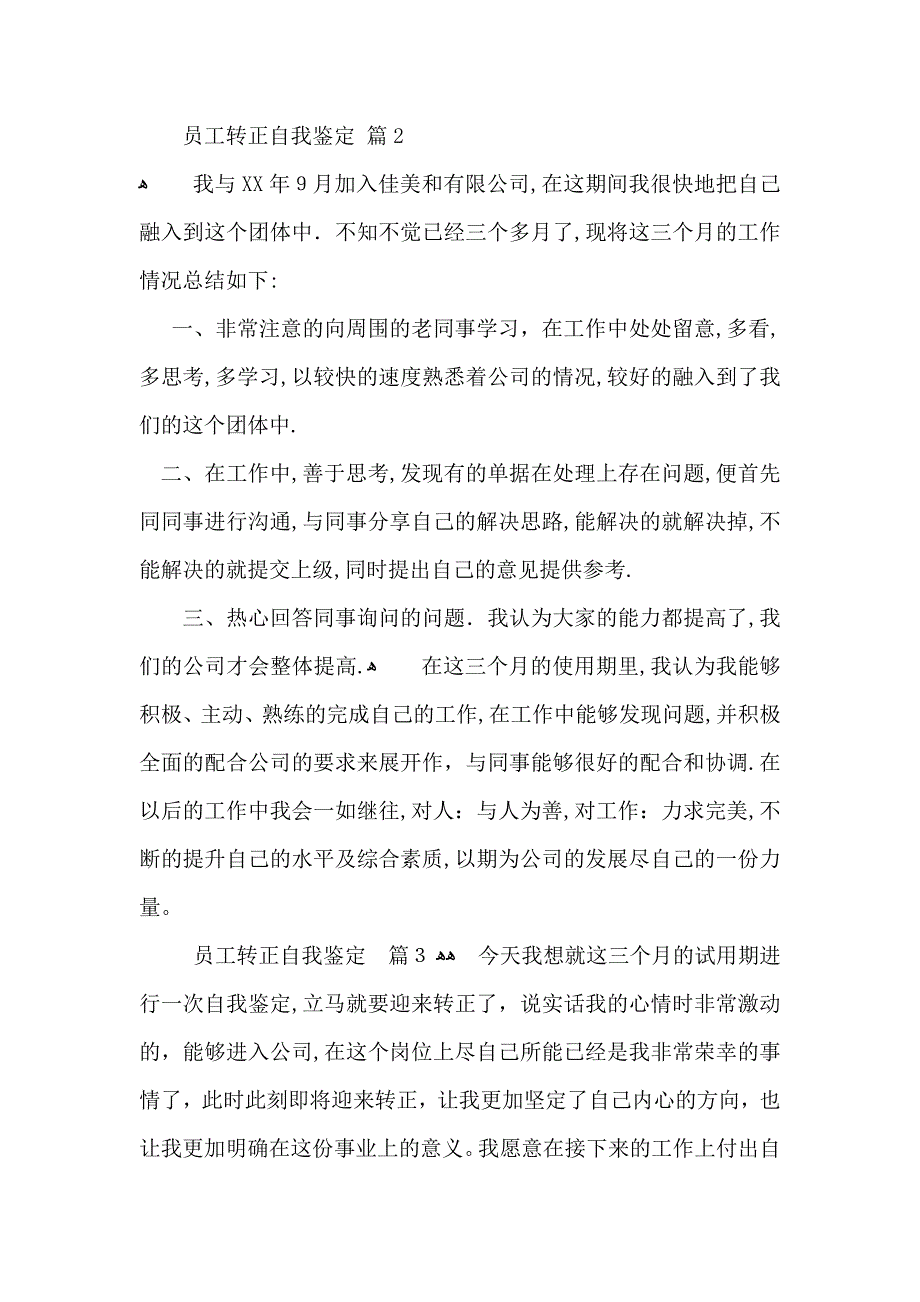 有关员工转正自我鉴定范文8篇_第3页