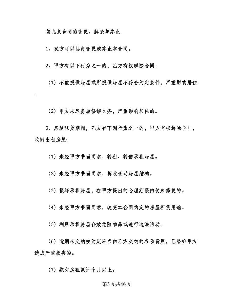 上海房屋出租合同律师版（六篇）_第5页