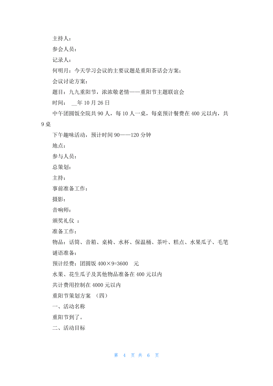 2020重阳节经典活动策划方案5篇.docx_第4页