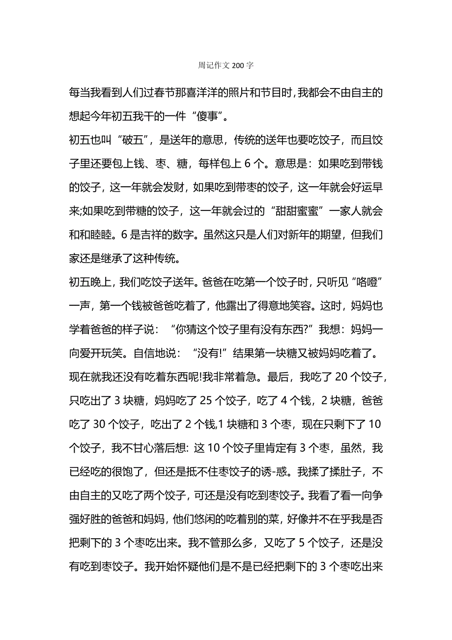 周记作文200字.docx_第1页