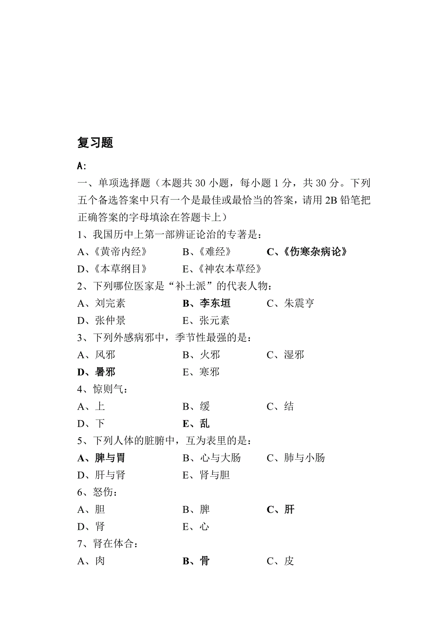 中医基础理论复习题及答案_第1页