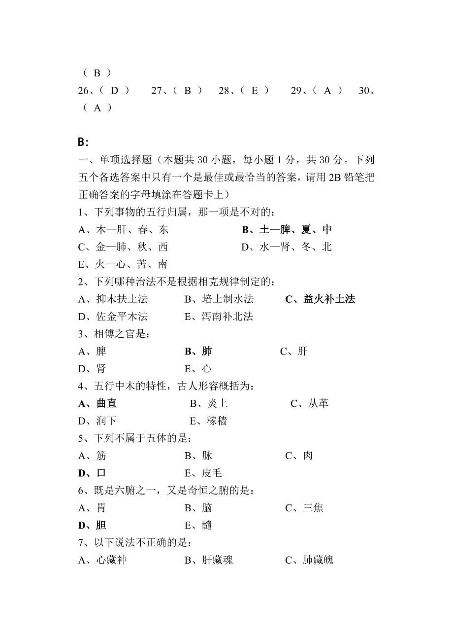 中医基础理论复习题及答案_第5页