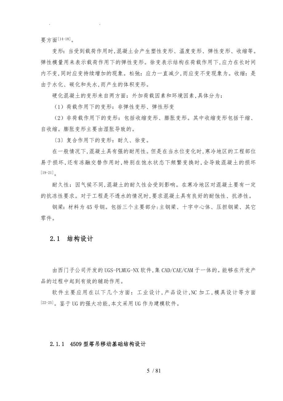 移动塔吊基础的结构设计与力学性能研究毕业论文_第5页