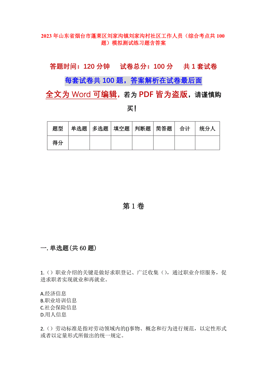 2023年山东省烟台市蓬莱区刘家沟镇刘家沟村社区工作人员（综合考点共100题）模拟测试练习题含答案_第1页