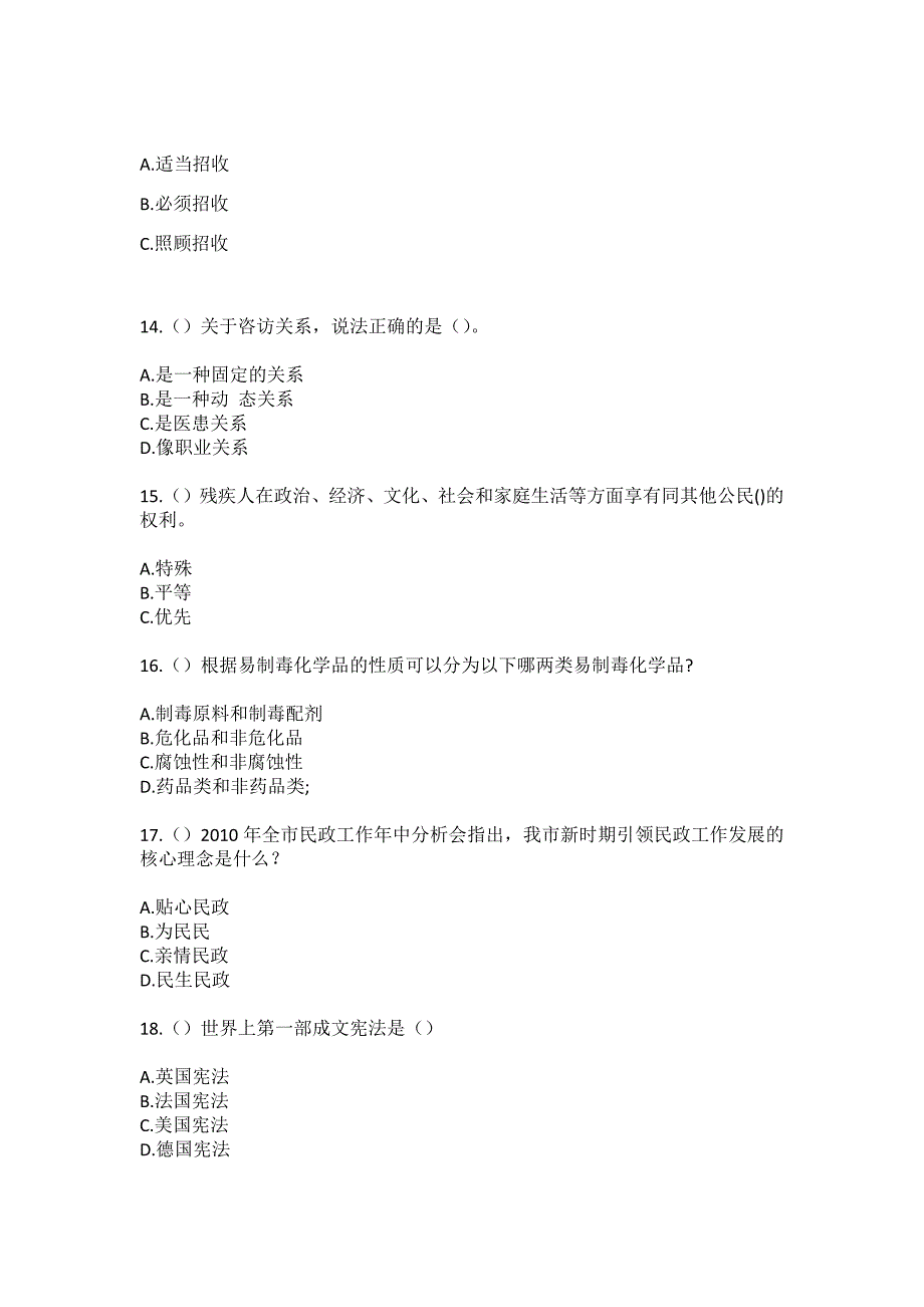 2023年山东省烟台市蓬莱区刘家沟镇刘家沟村社区工作人员（综合考点共100题）模拟测试练习题含答案_第4页