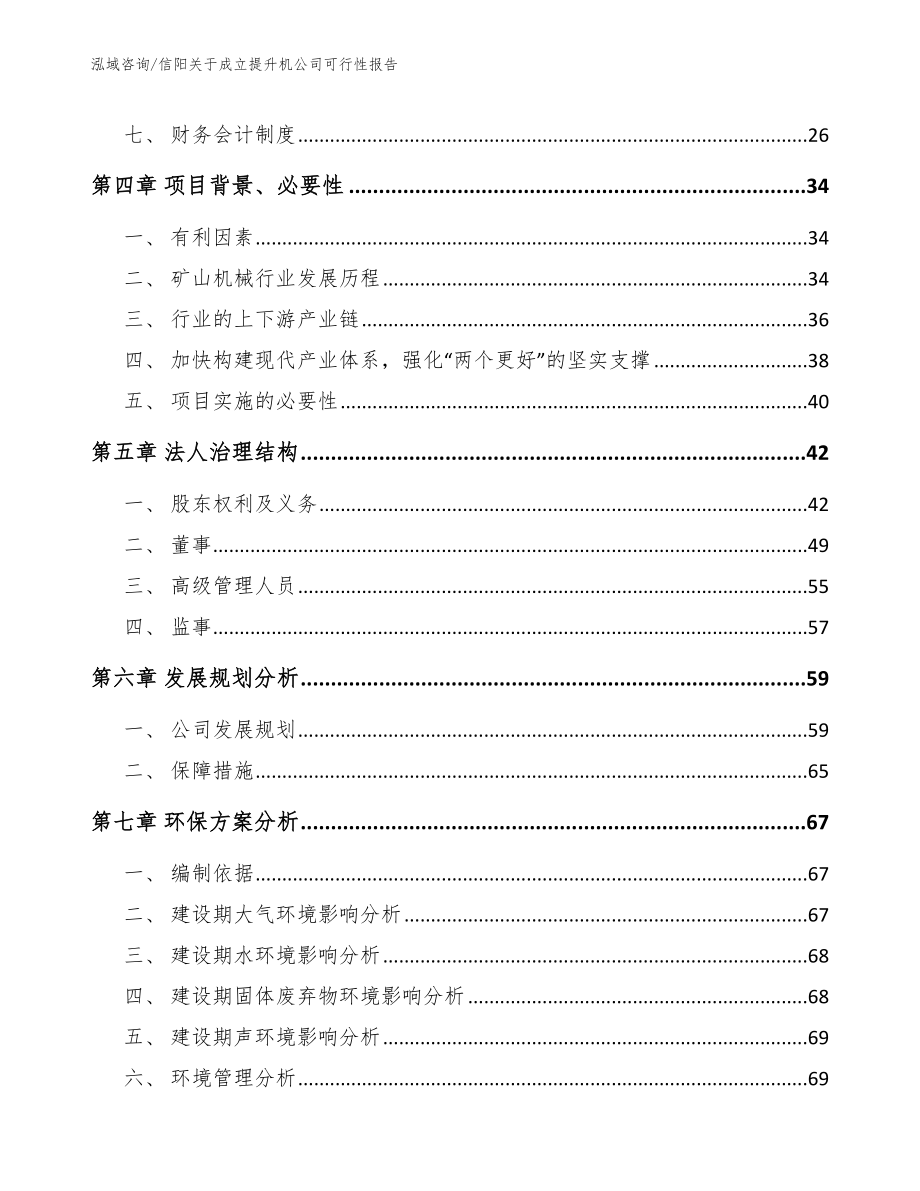信阳关于成立提升机公司可行性报告【参考模板】_第3页