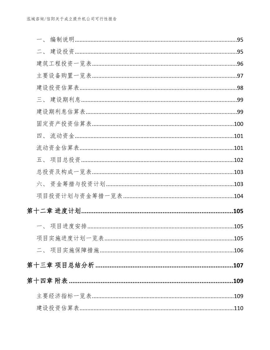 信阳关于成立提升机公司可行性报告【参考模板】_第5页