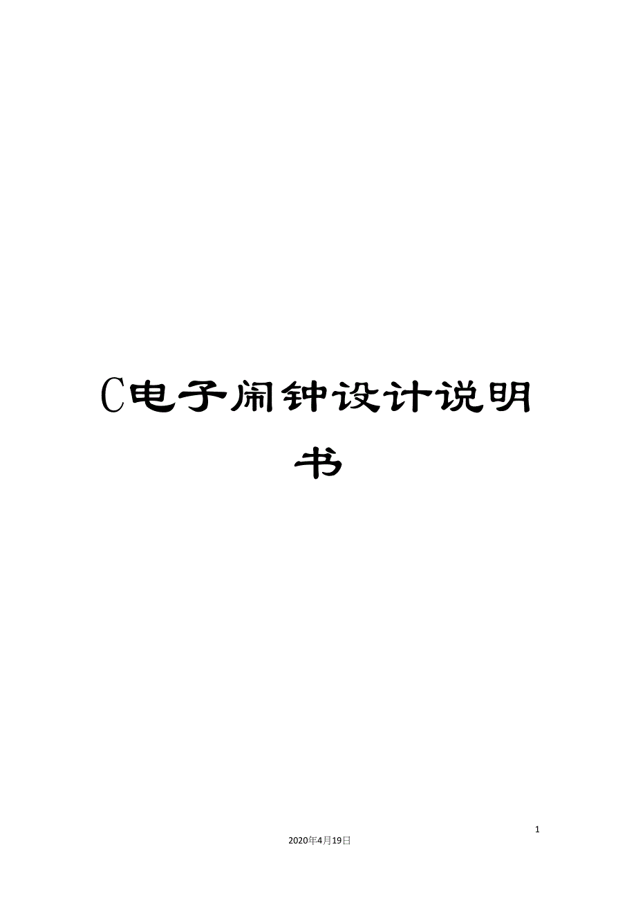 C电子闹钟设计说明书.docx_第1页