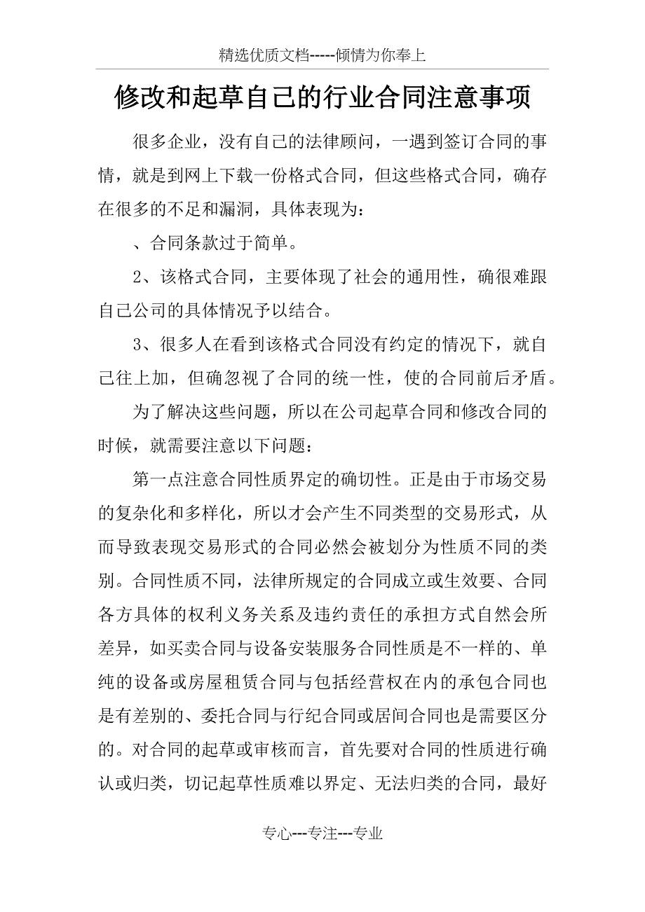 修改和起草自己的行业合同注意事项_第1页