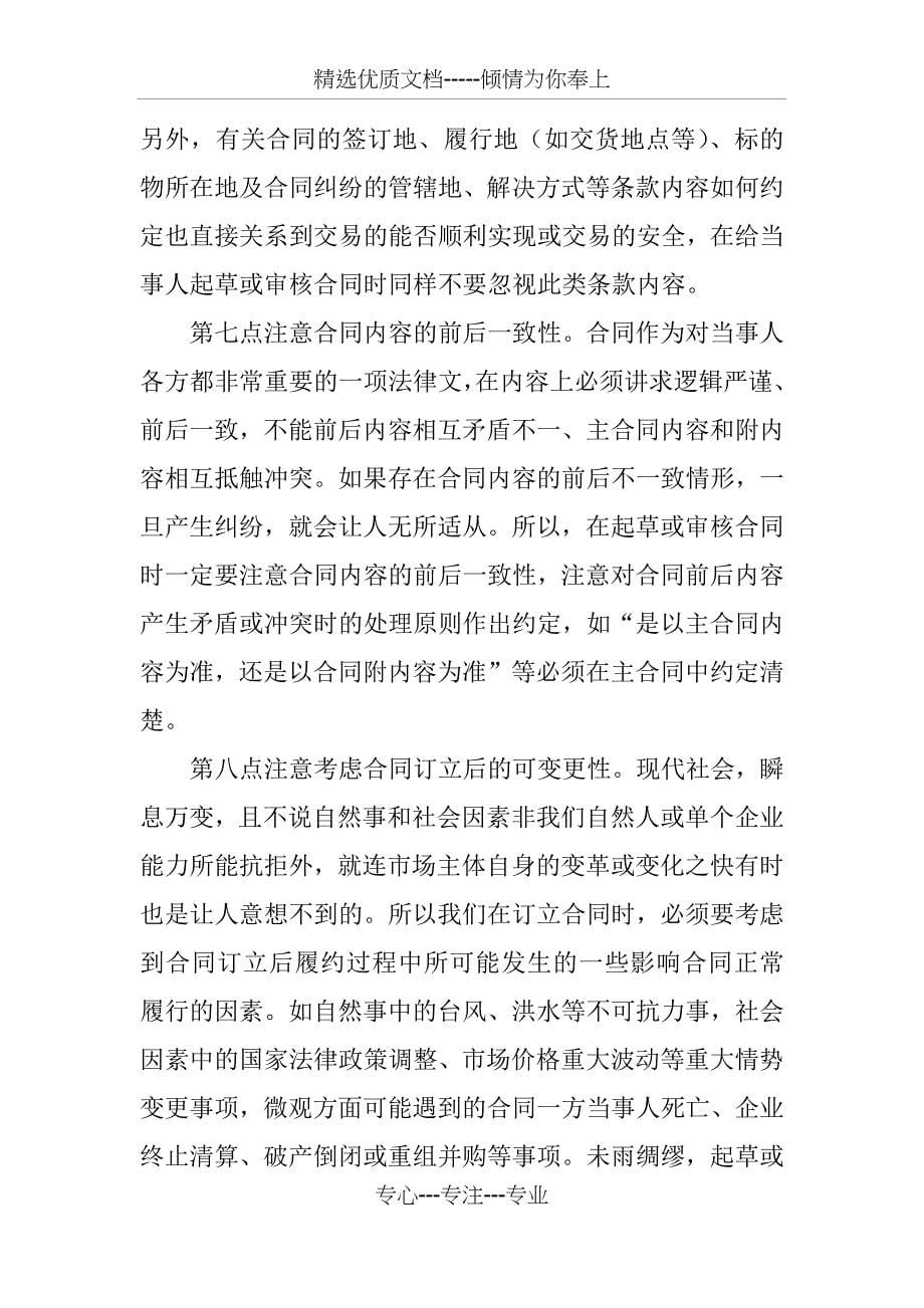 修改和起草自己的行业合同注意事项_第5页