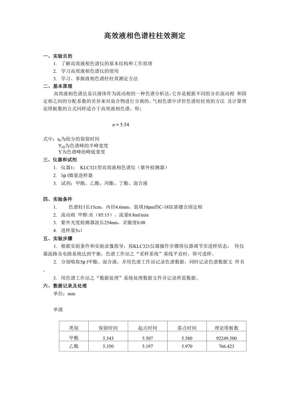 高效液相色谱柱效能的测定_第1页