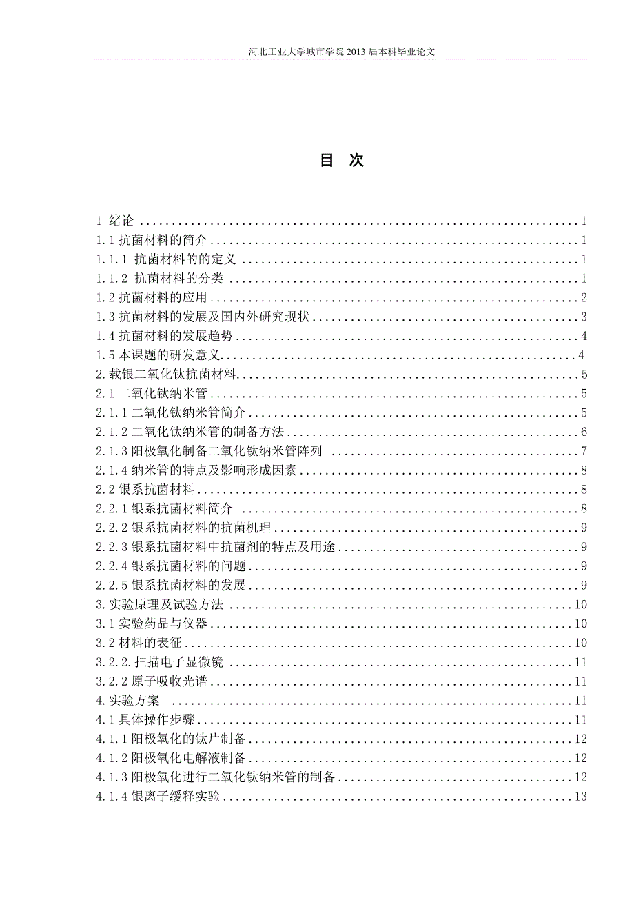 表面抗菌钛合金植入体的研究毕业论文_第4页