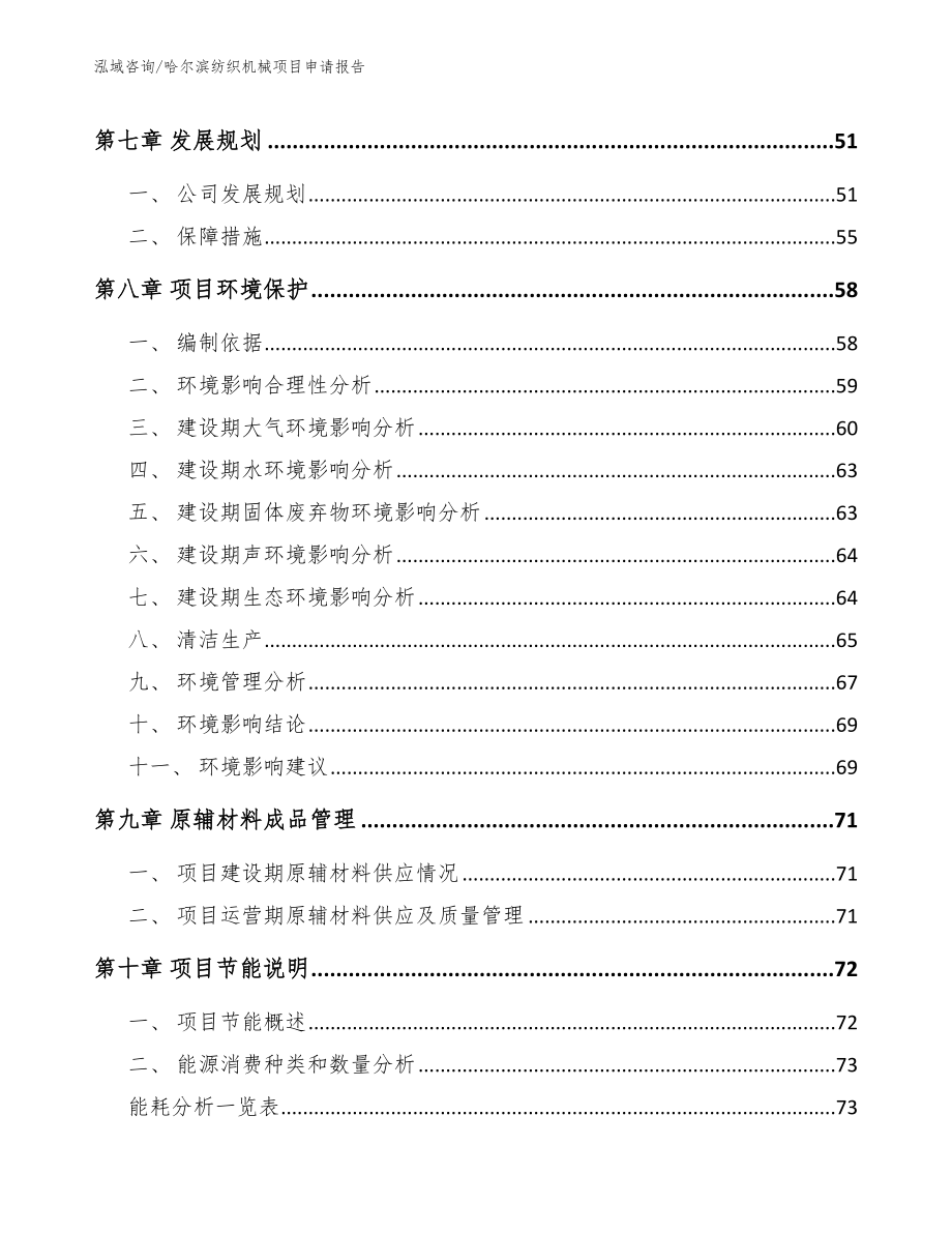 哈尔滨纺织机械项目申请报告_第4页