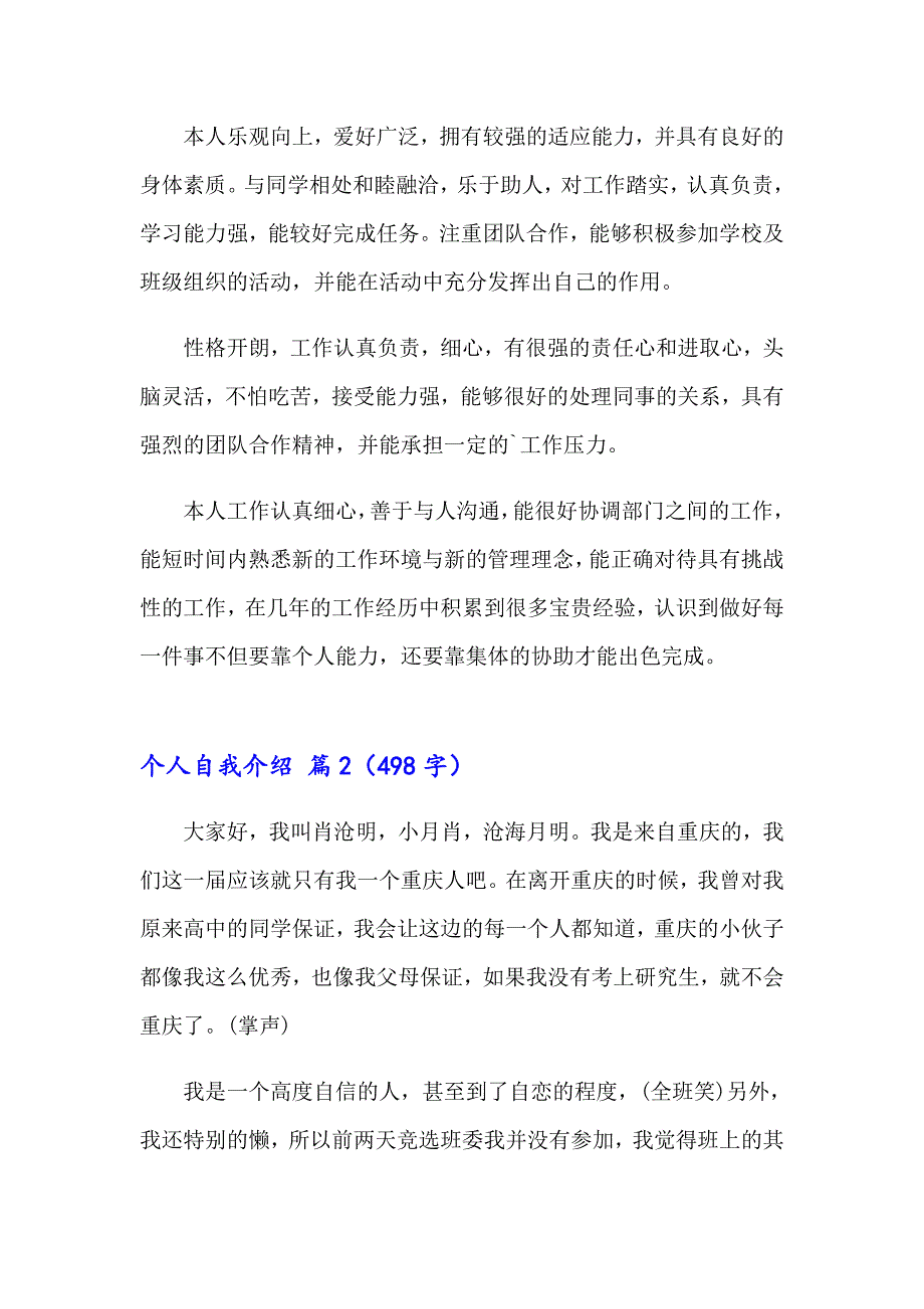 个人自我介绍模板集锦7篇【新编】_第2页