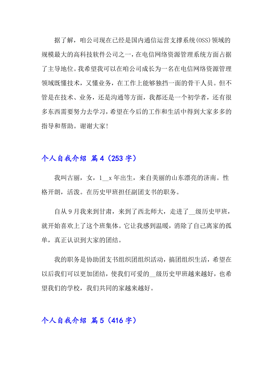 个人自我介绍模板集锦7篇【新编】_第4页