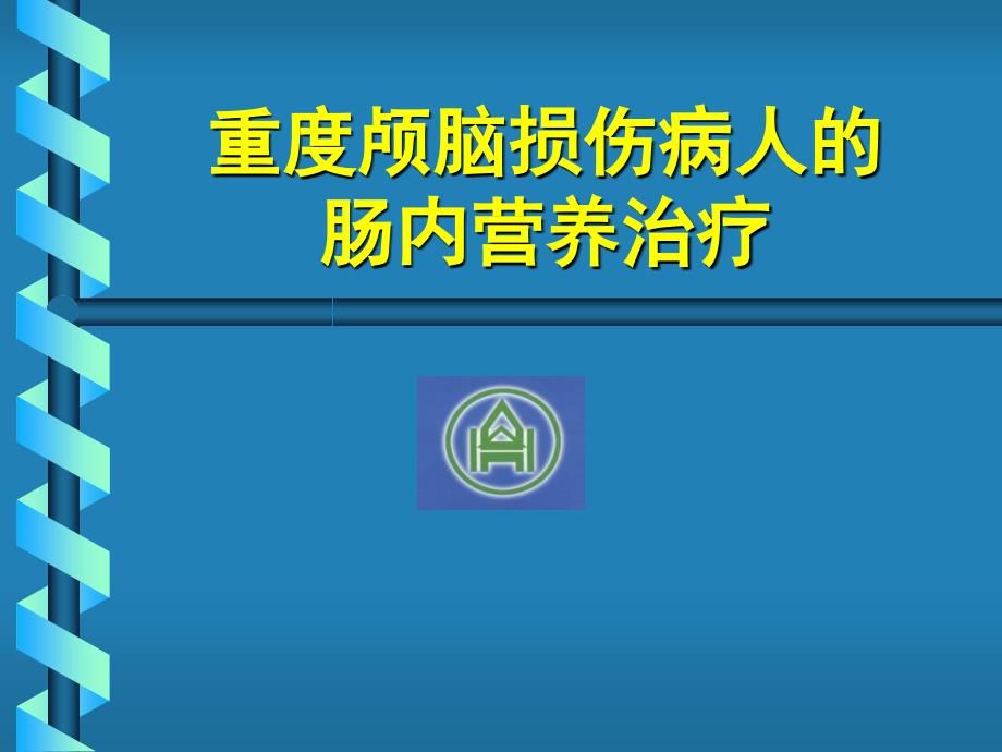 重度颅脑损伤病人的肠内营养治疗_第1页