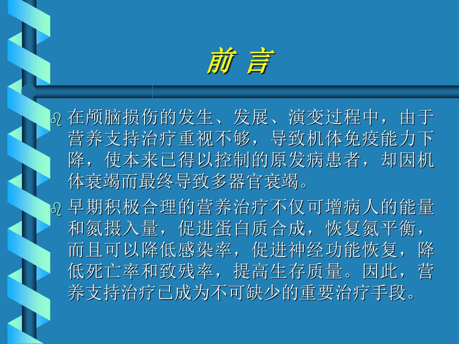 重度颅脑损伤病人的肠内营养治疗_第2页