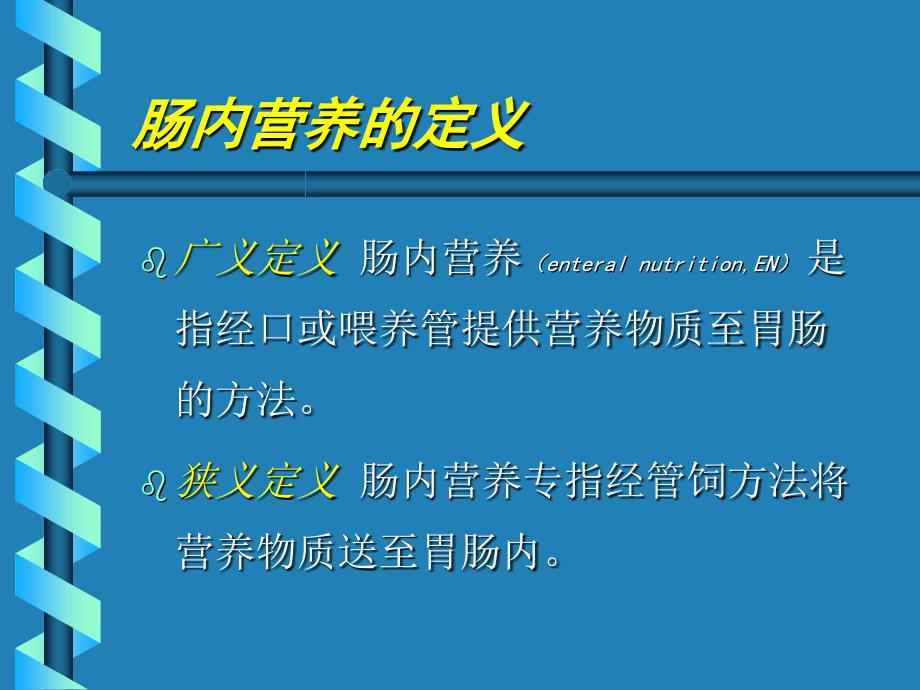 重度颅脑损伤病人的肠内营养治疗_第3页