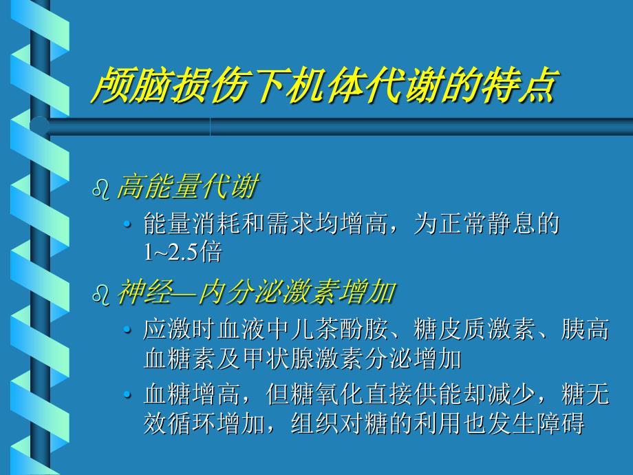 重度颅脑损伤病人的肠内营养治疗_第4页