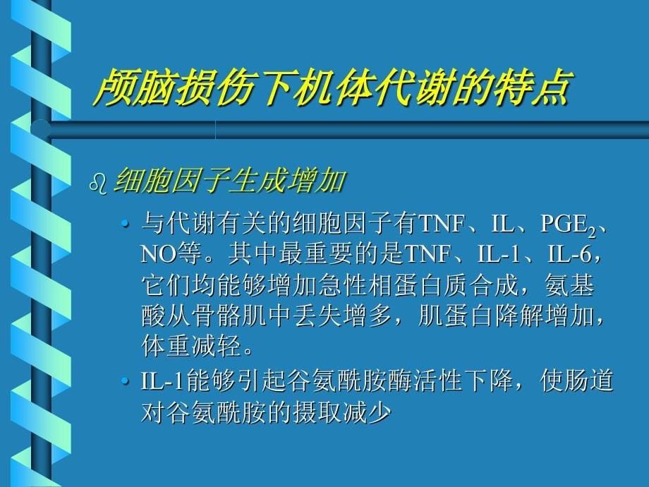 重度颅脑损伤病人的肠内营养治疗_第5页