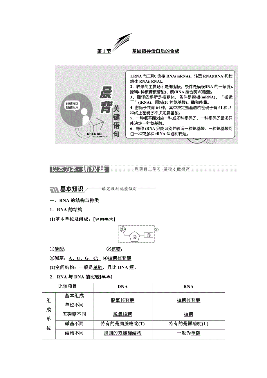 课标三维人教生物必修2第四章第1节基因指导蛋白质的合成_第1页