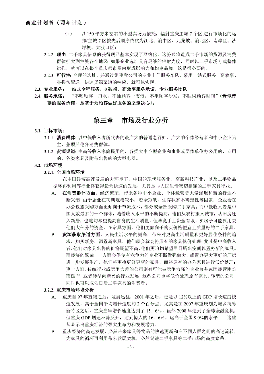 重庆二手家具市场商业计划书.doc_第4页