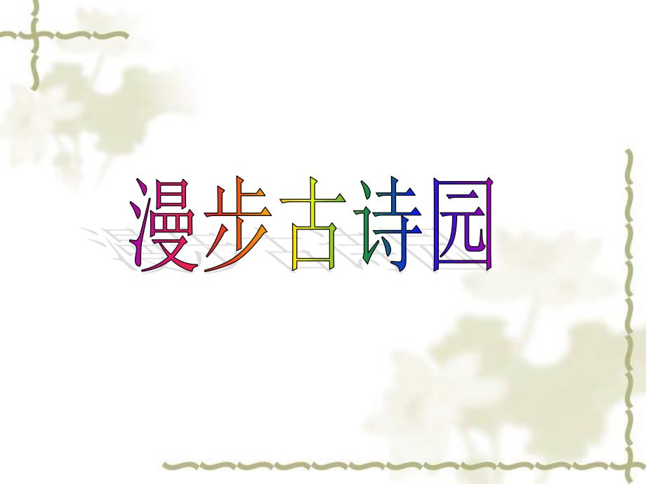 漫步古诗园--古诗词挑战课件_第1页