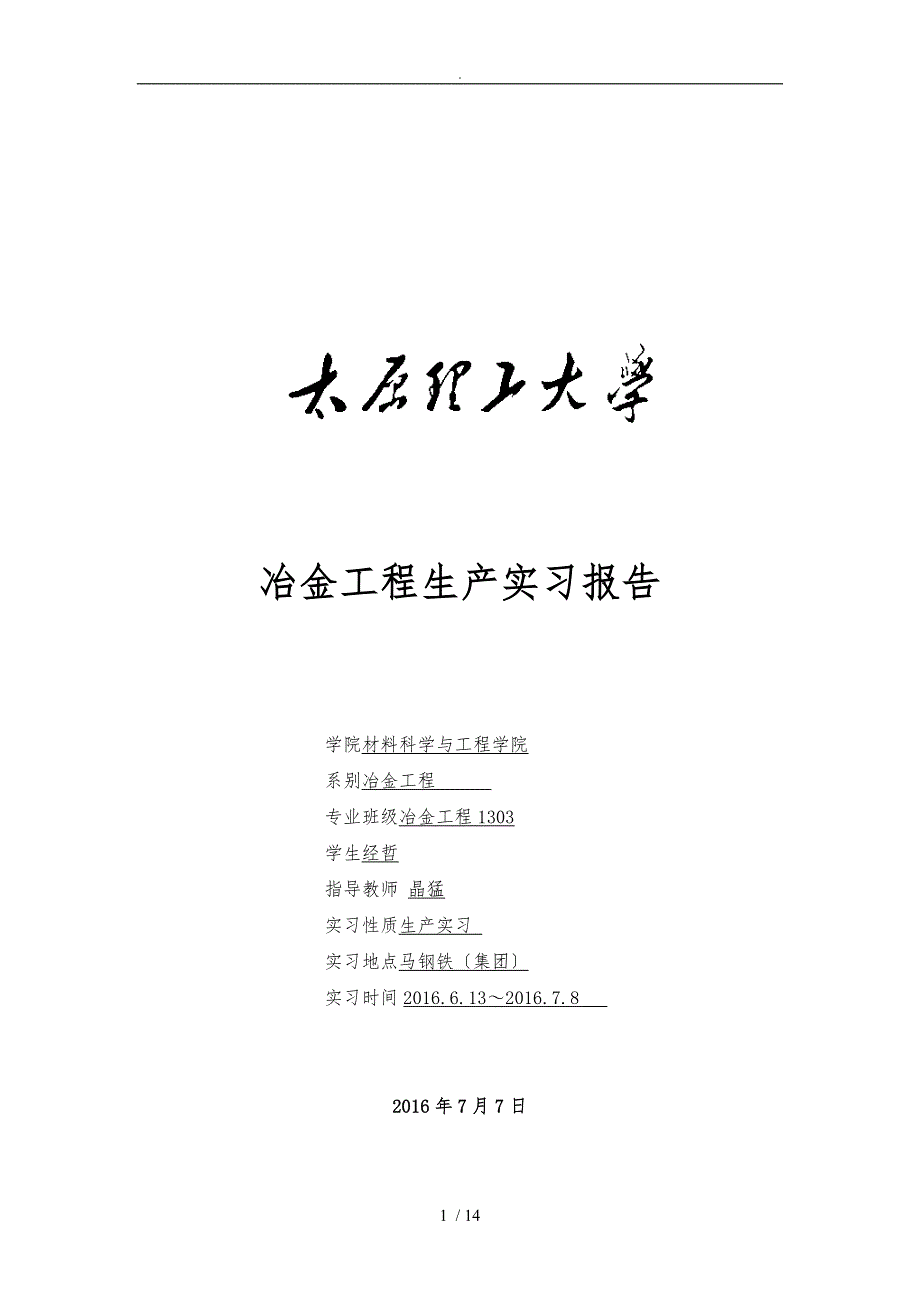 马钢生产实习报告范本_第1页