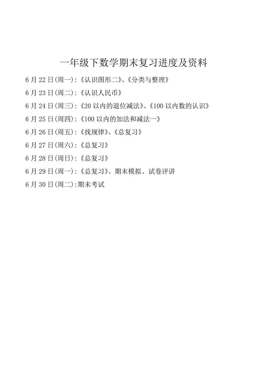 2021年新人教版一年级下册数学期末复习题全套_第1页