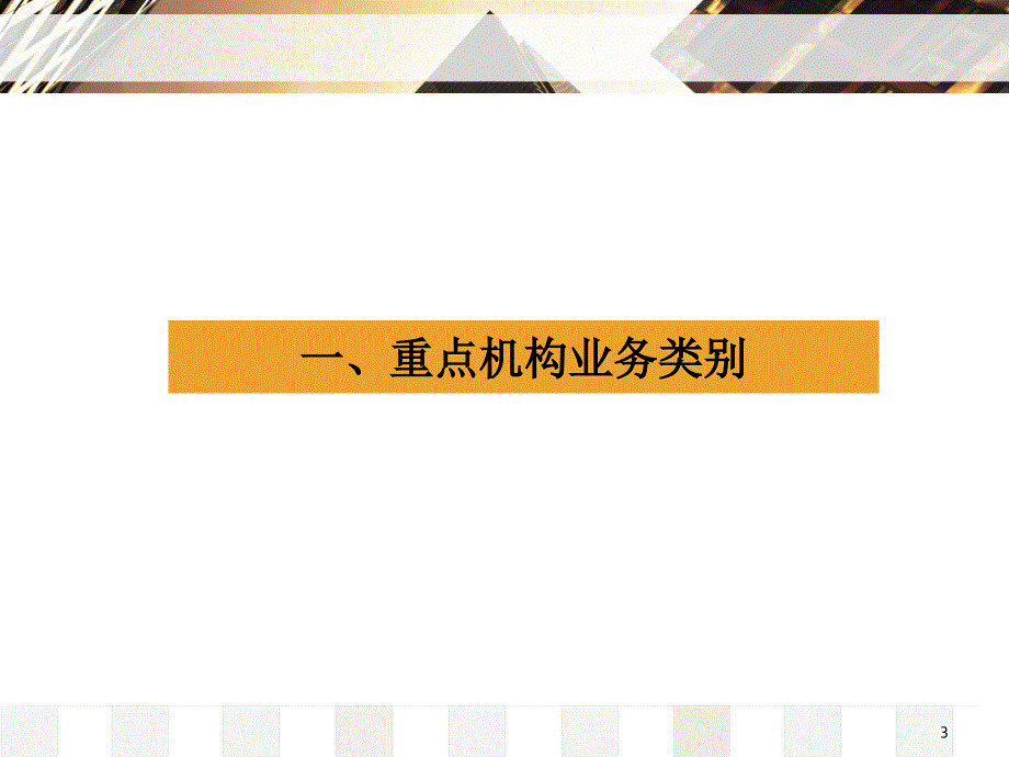 机构业务专题培训_第3页