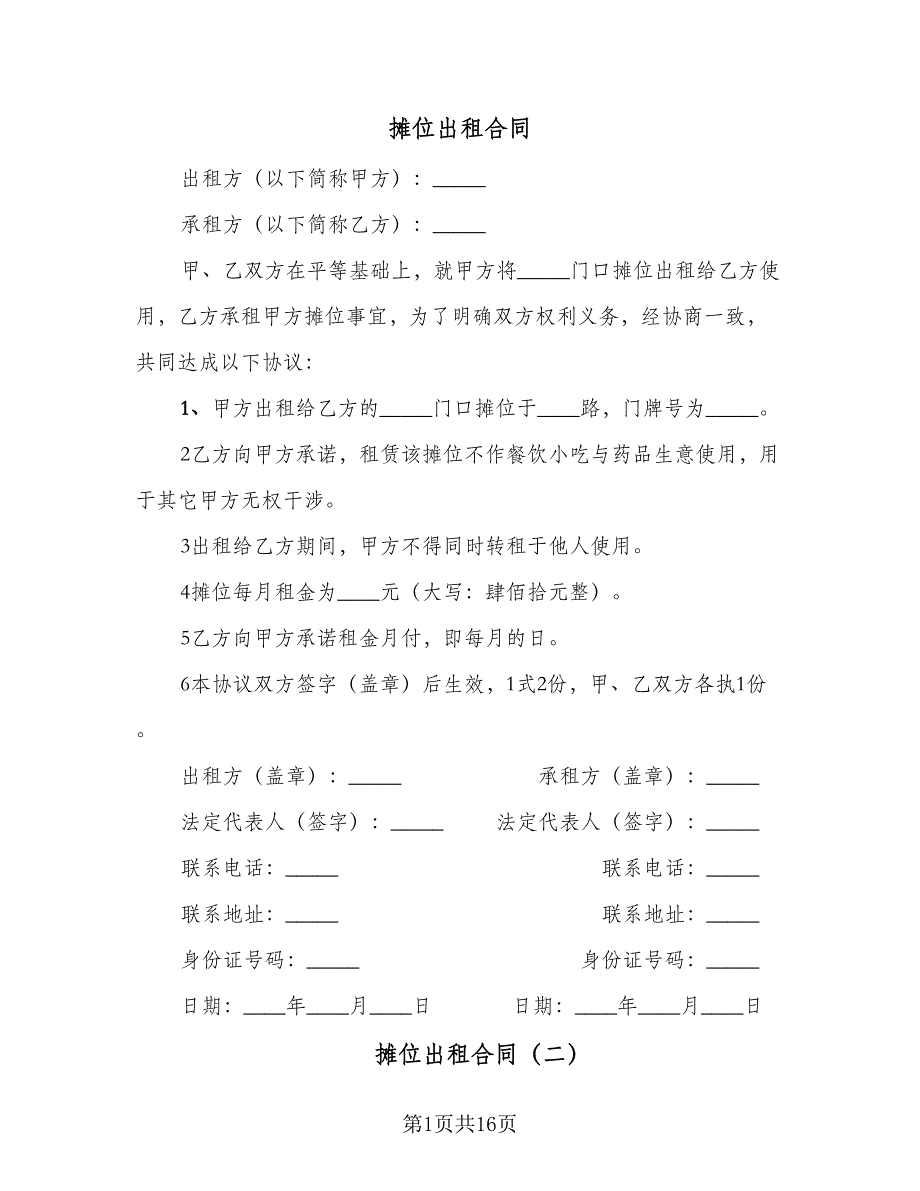 摊位出租合同（7篇）_第1页