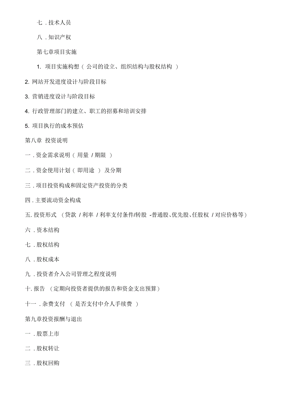 关于网站类商业计划书格式_第4页