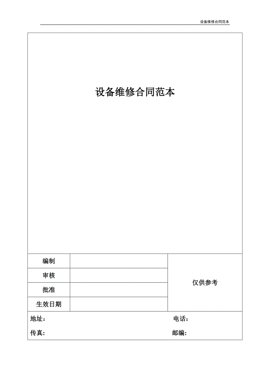 设备维修合同范本_第1页